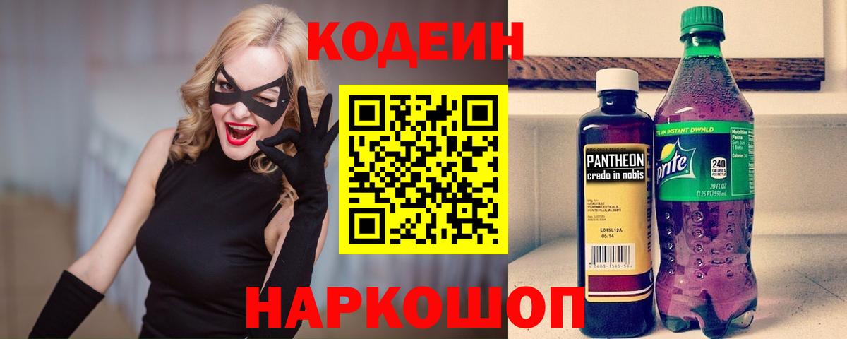 Codein Purple Drank  Вход с VPN  Мирный 