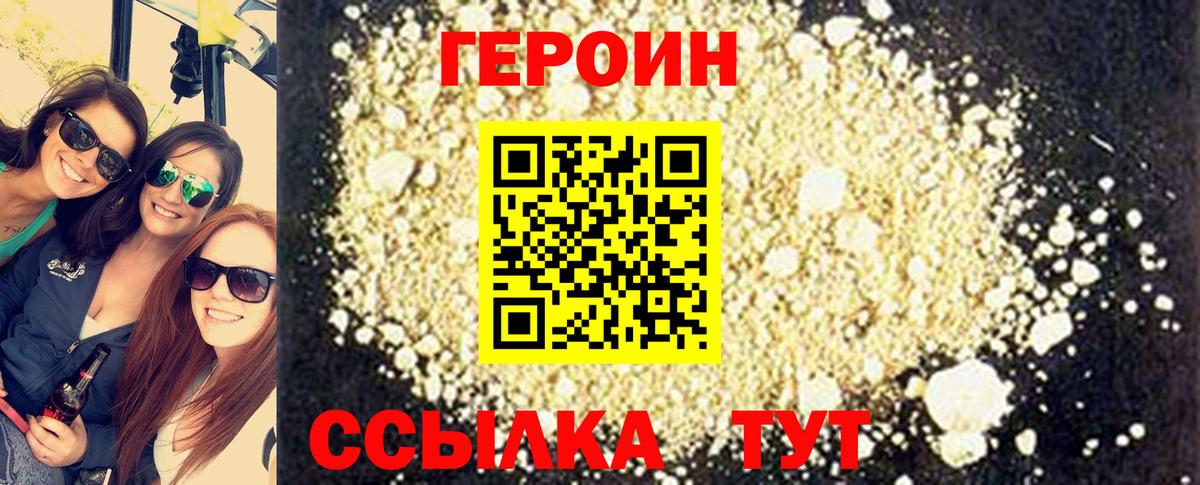 ГЕРОИН белый Мирный